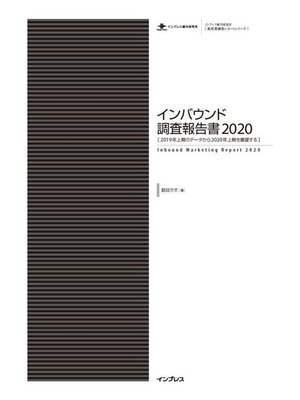 cover image of インバウンド調査報告書2020［ 2019年上期のデータから2020年上期を展望する ］: 本編